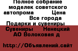 Полное собрание моделек советского автопрома .1:43 › Цена ­ 25 000 - Все города Подарки и сувениры » Сувениры   . Ненецкий АО,Волоковая д.
